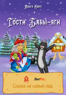Гости Бабы-яги [СИ]