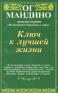 Ключ к лучшей жизни