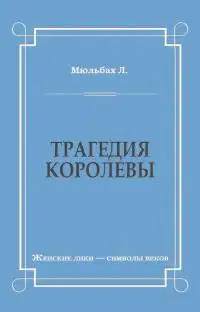 Трагедия королевы