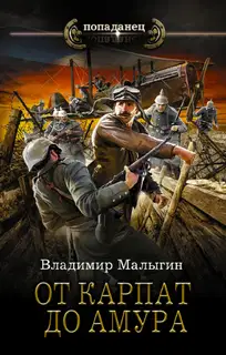 От Карпат до Амура