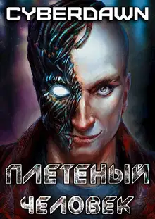 Плетеный человек