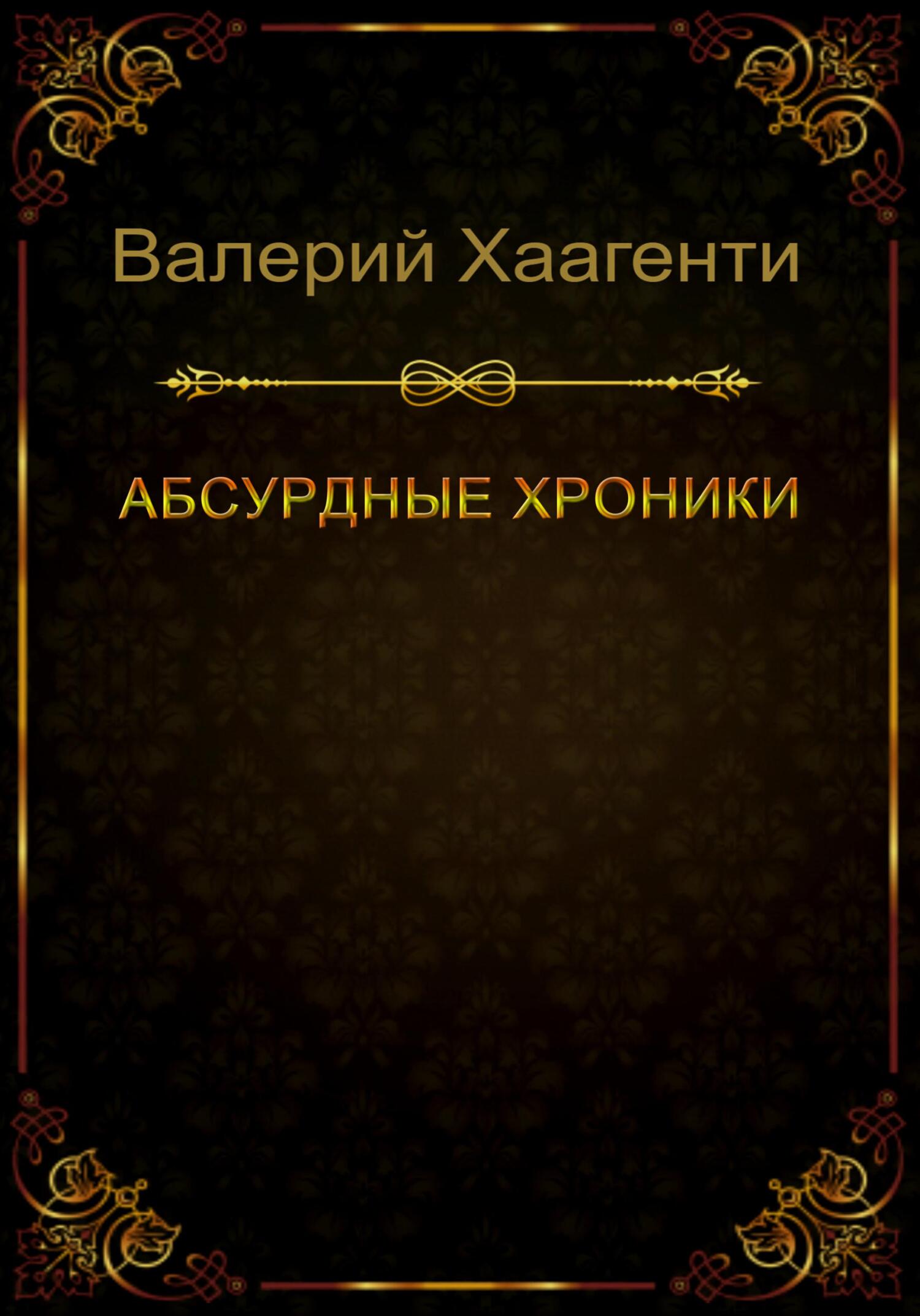Абсурдные хроники