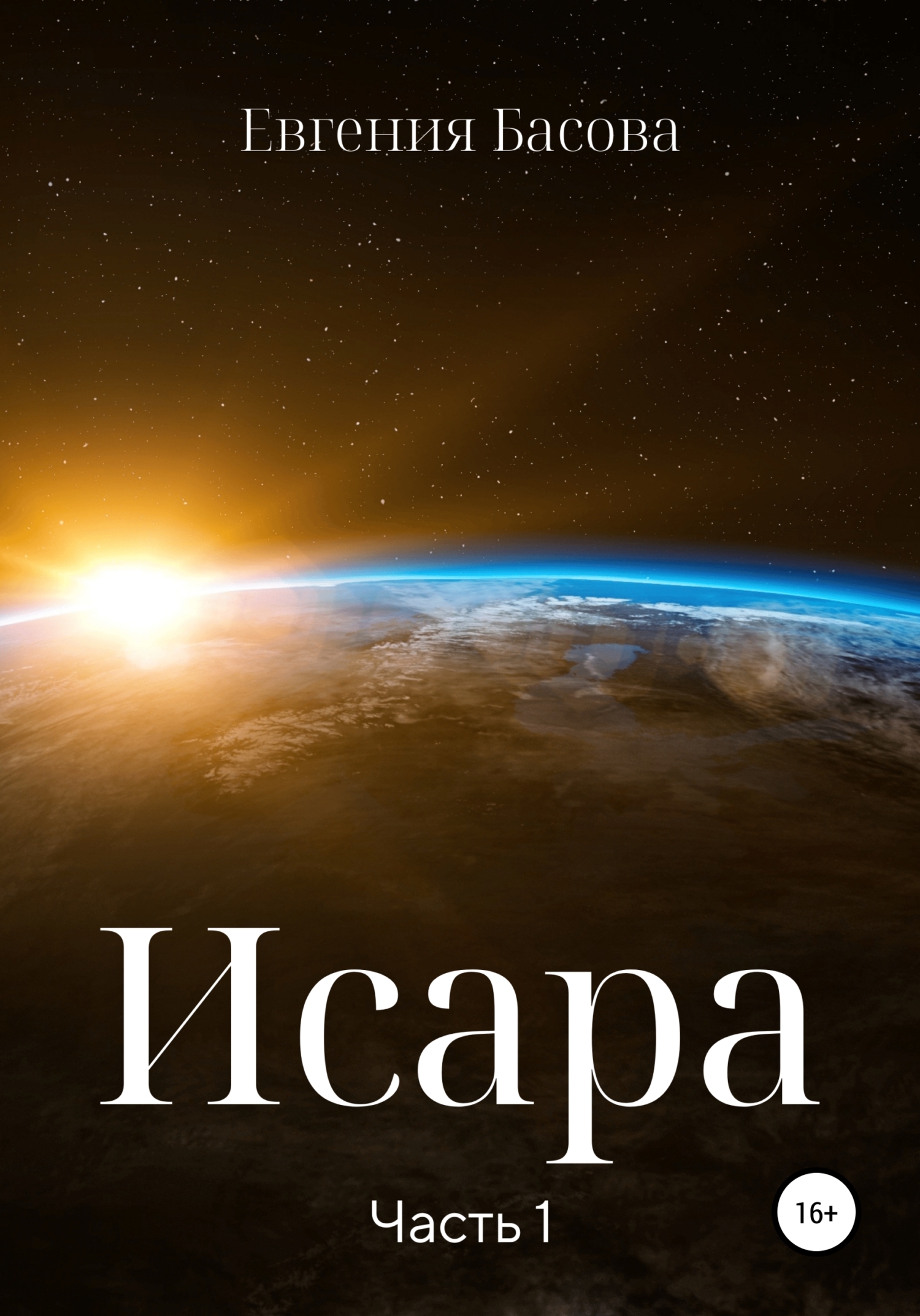 Исара. Часть 1