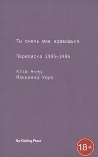 Ты очень мне нравишься. Переписка 1995-1996