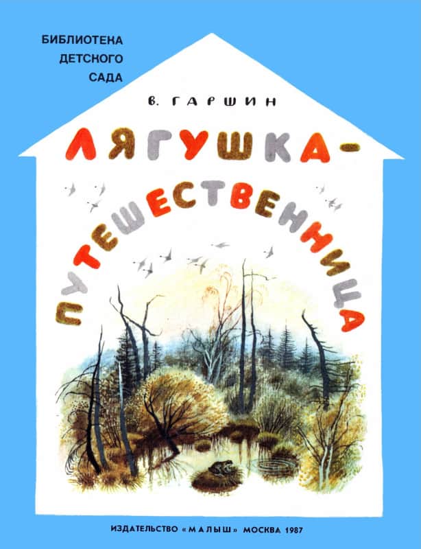 Лягушка-путешественница