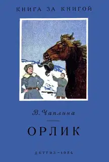 Орлик