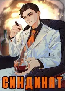 Синдикат. Война Сил