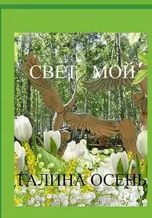 Свет мой
