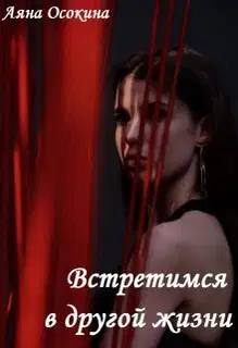 Встретимся в другой жизни (СИ)