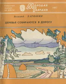 Деревья собираются в дорогу
