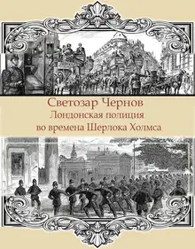 Лондонская полиция во времена Шерлока Холмса