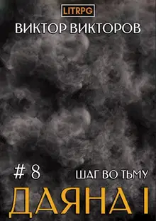 Шаг во Тьму