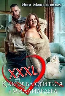 XXXL. Как (не) влюбить(ся) в миллиардера