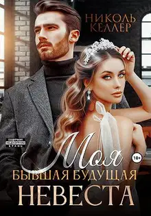 Моя бывшая будущая невеста