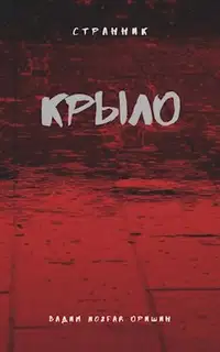 Крыло. Книга 3