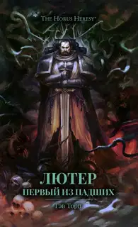 Лютер: Первый из падших
