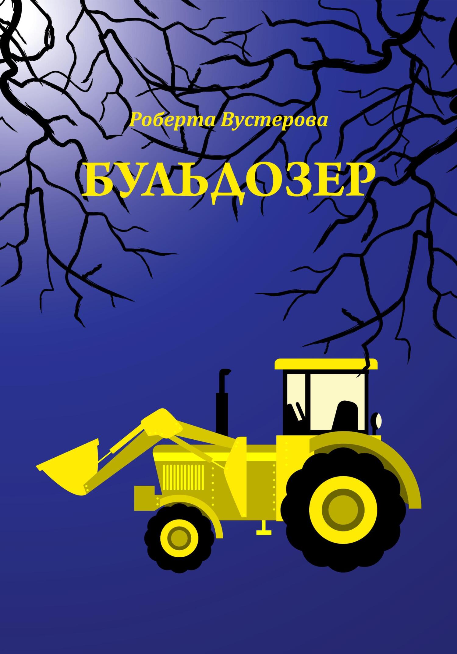 Бульдозер [СИ]