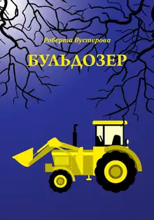 Бульдозер [СИ]