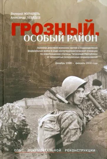 Грозный. Особый район