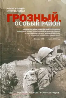 Грозный. Особый район