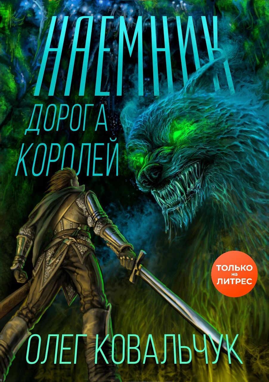 Дорога королей. Наемник
