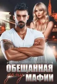Обещанная дону мафии