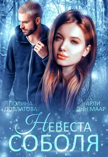 Невеста Соболя