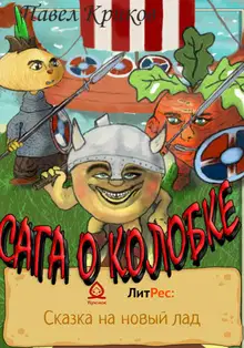 Сага о колобке