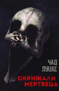 Скрижали мертвеца