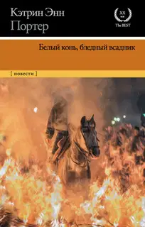 Белый конь, бледный всадник