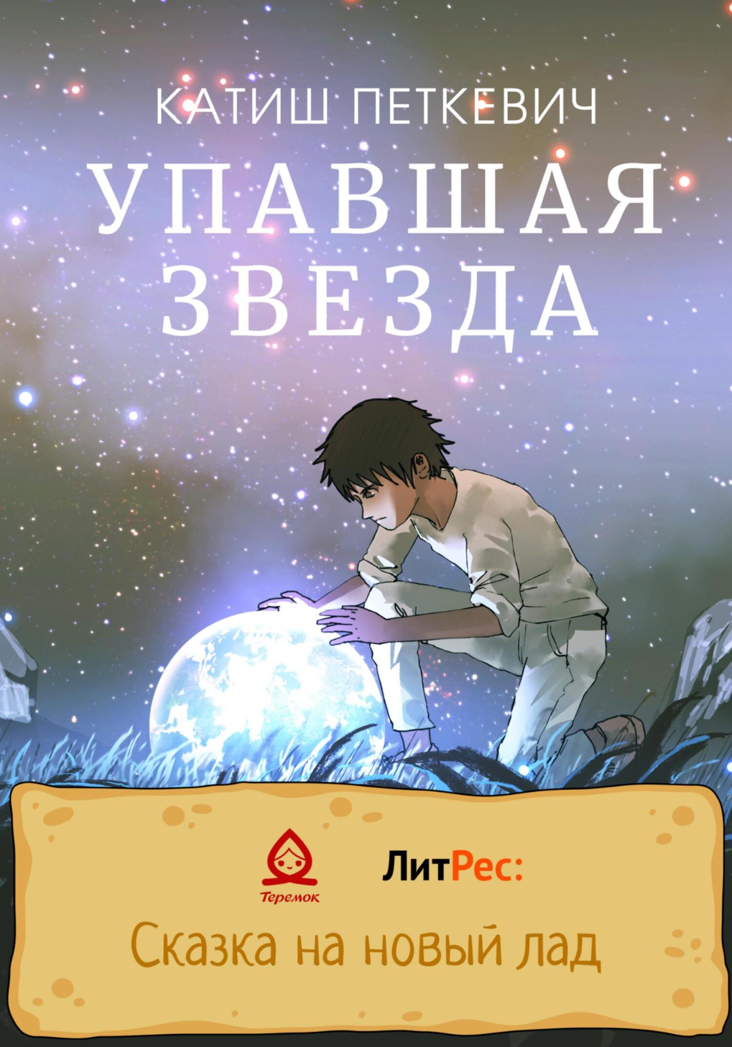 Упавшая звезда [СИ]