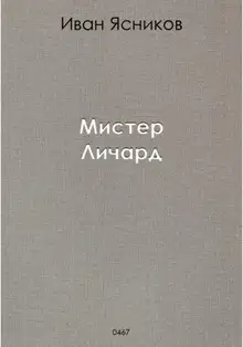 Мистер Личард