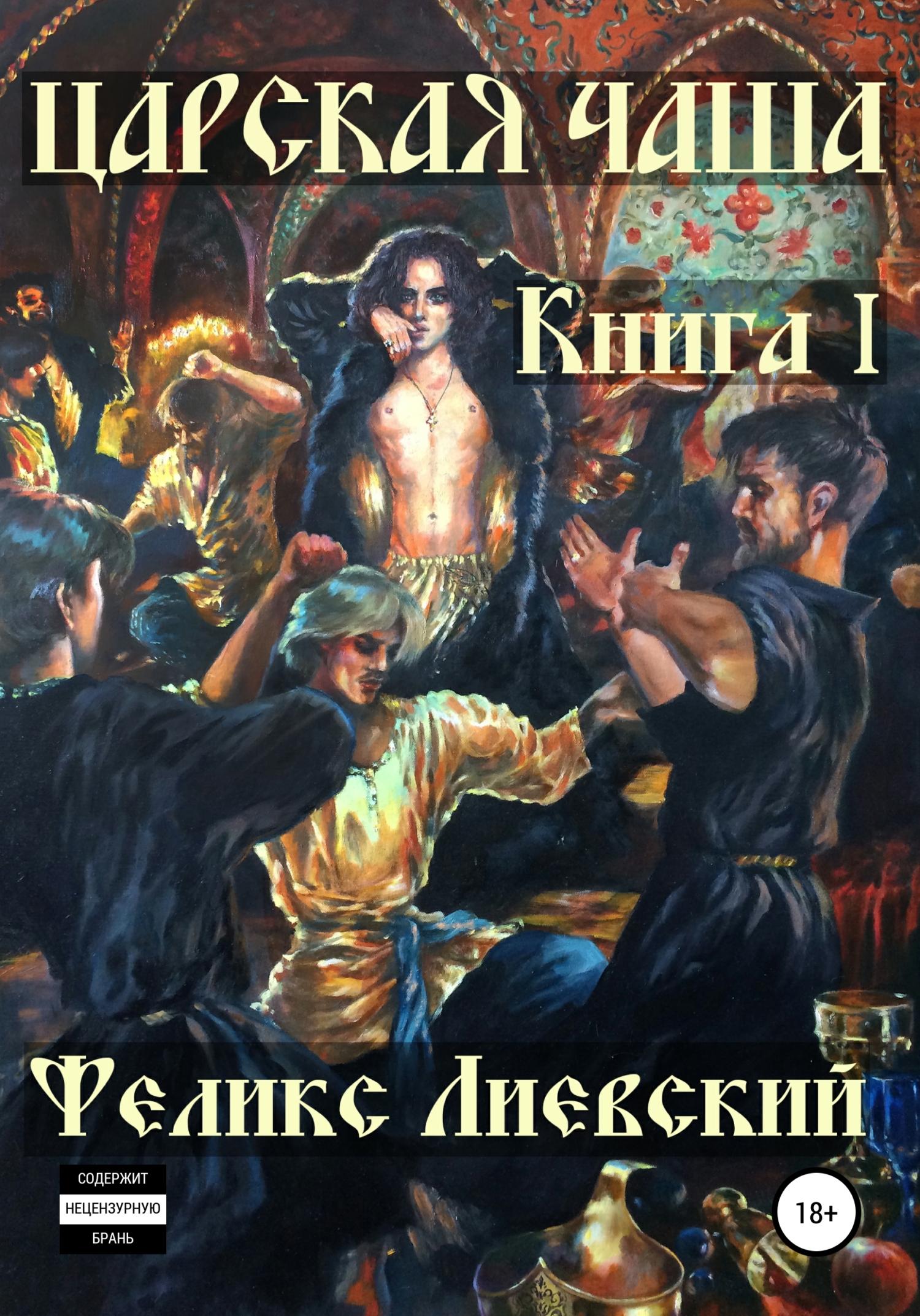 Царская чаша. Книга I
