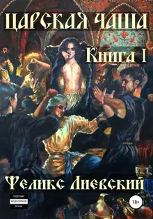 Царская чаша. Книга I