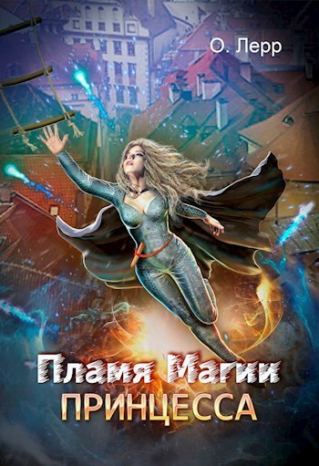 Пламя Магии. Принцесса 1