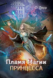 Пламя Магии. Принцесса 1