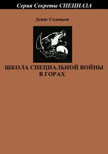 Школа специальной войны в горах
