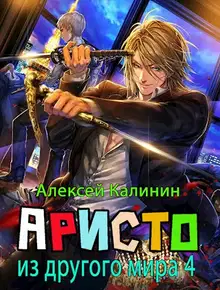Аристократ из другого мира. Том 4