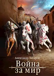 Война за мир