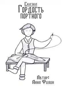 Гордость портного