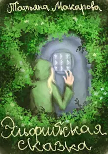 Эльфийская сказка