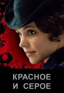Красное и серое