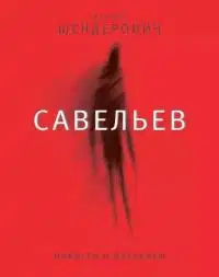 Савельев