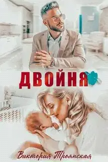 Двойня