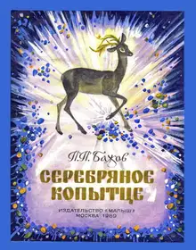 Серебряное копытце