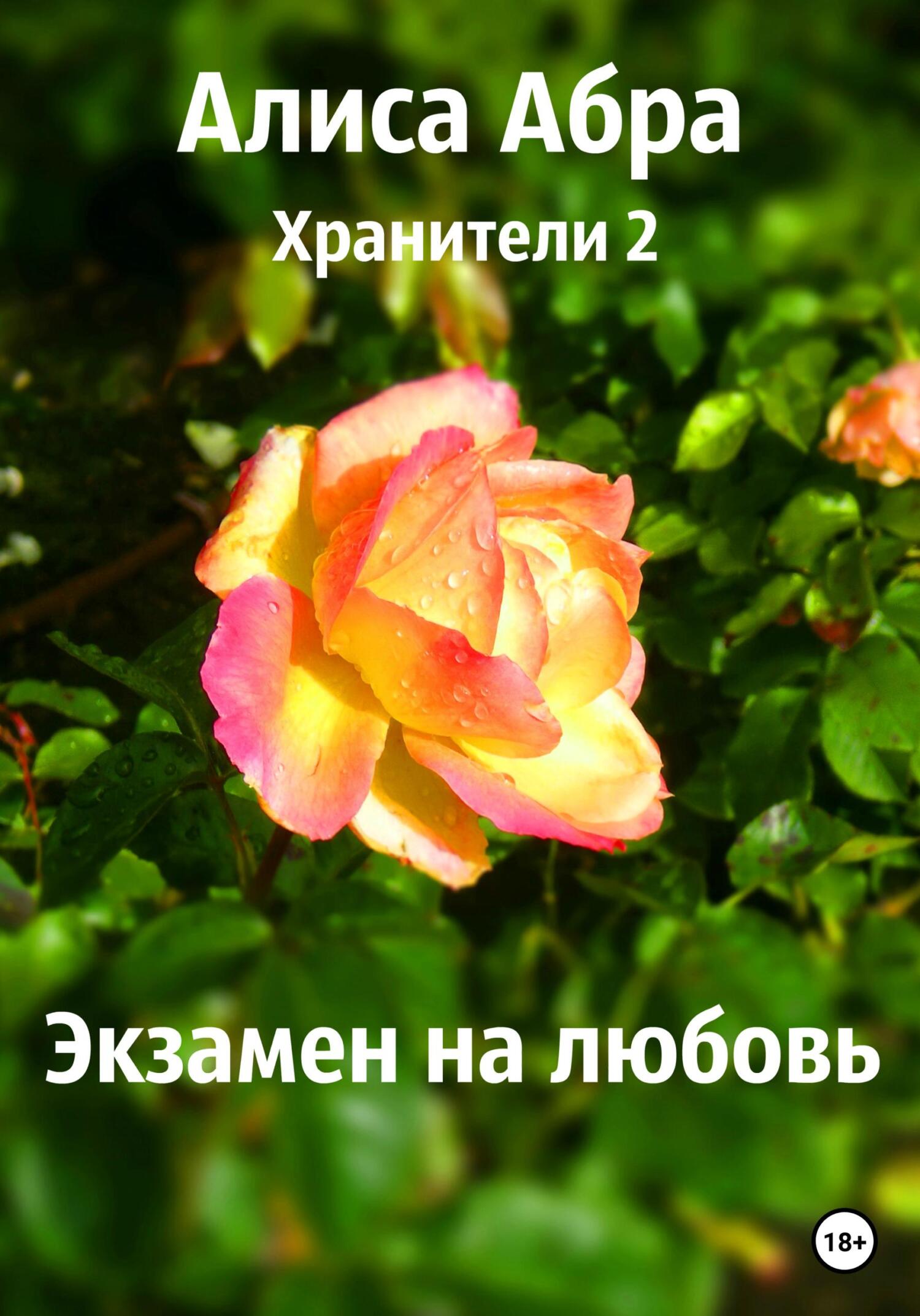 Экзамен на любовь