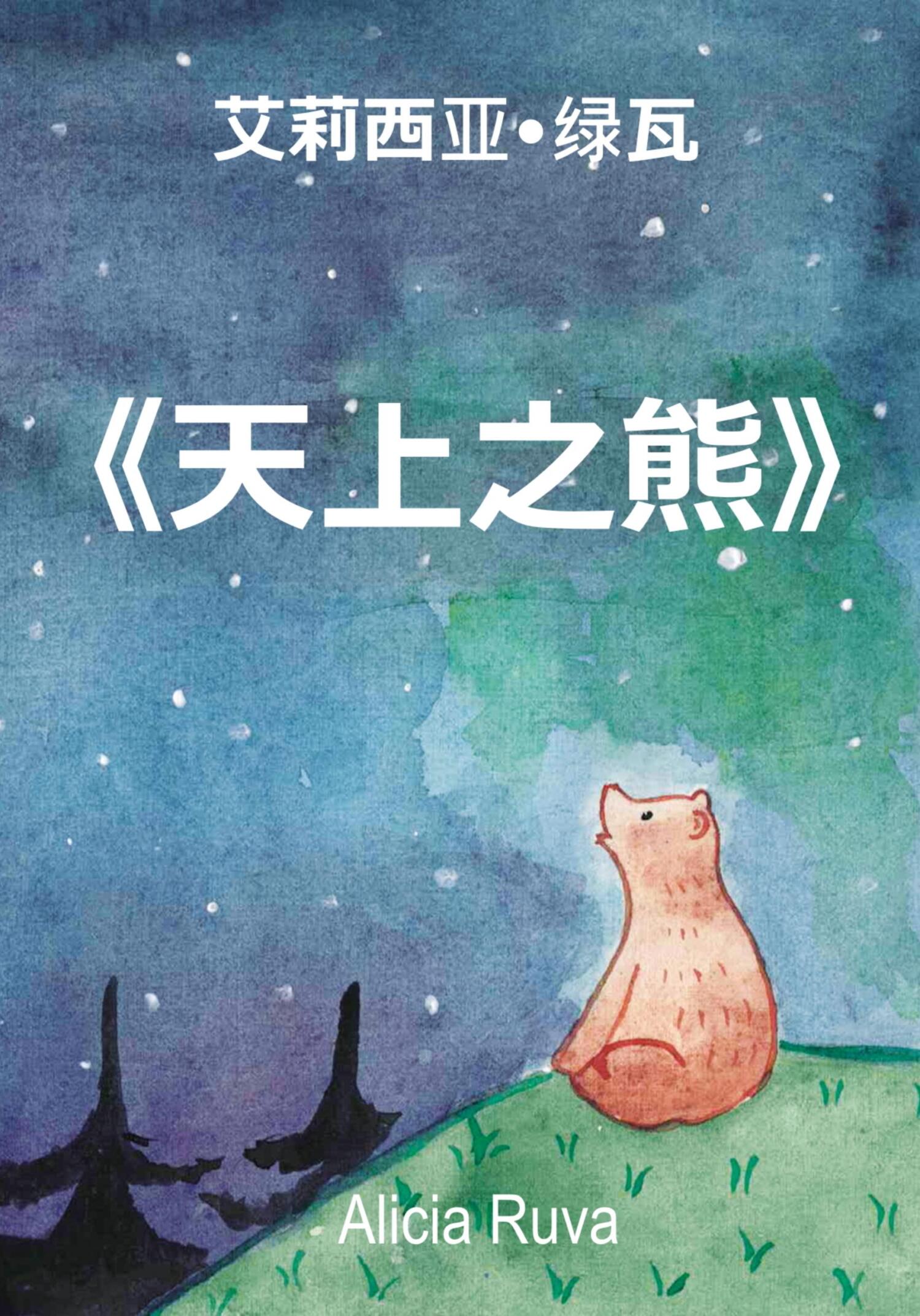 е¤©дёЉд№‹з†Љ