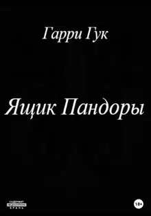 Ящик Пандоры