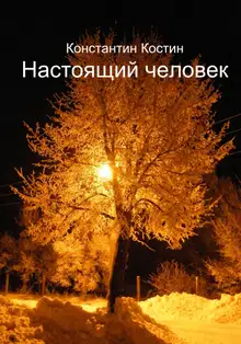 Настоящий человек