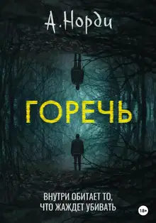 Горечь